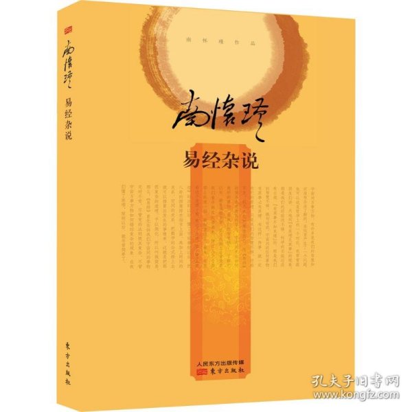 南怀瑾作品集2 易经杂说（精装）