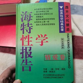 海特性学报告～情爱卷～中文全译本