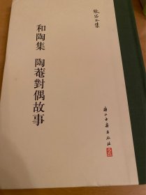 和陶集陶菴对偶故事/张岱全集