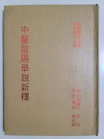中醫陰陽學說新釋 昭人