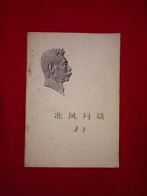 经典老版丨准风月谈（全一册）1973年原版老书！