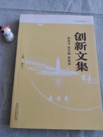 创新文集——青岛市史志文章荟萃！