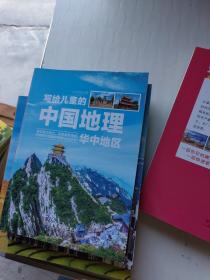 写给儿童的中国地理（套装8册）中小学课外阅读书籍科普百科全书缺一本华东地区