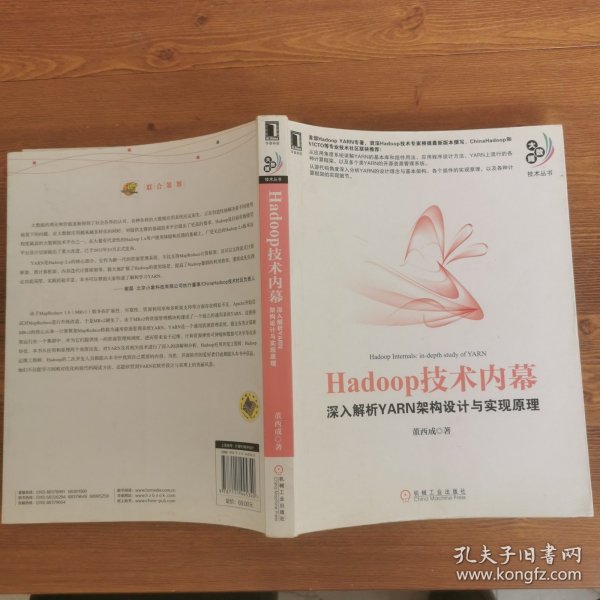 Hadoop技术内幕：深入解析YARN架构设计与实现原理