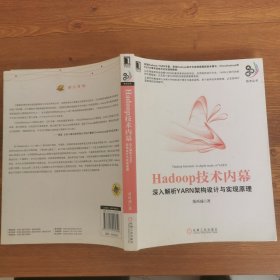 Hadoop技术内幕：深入解析YARN架构设计与实现原理