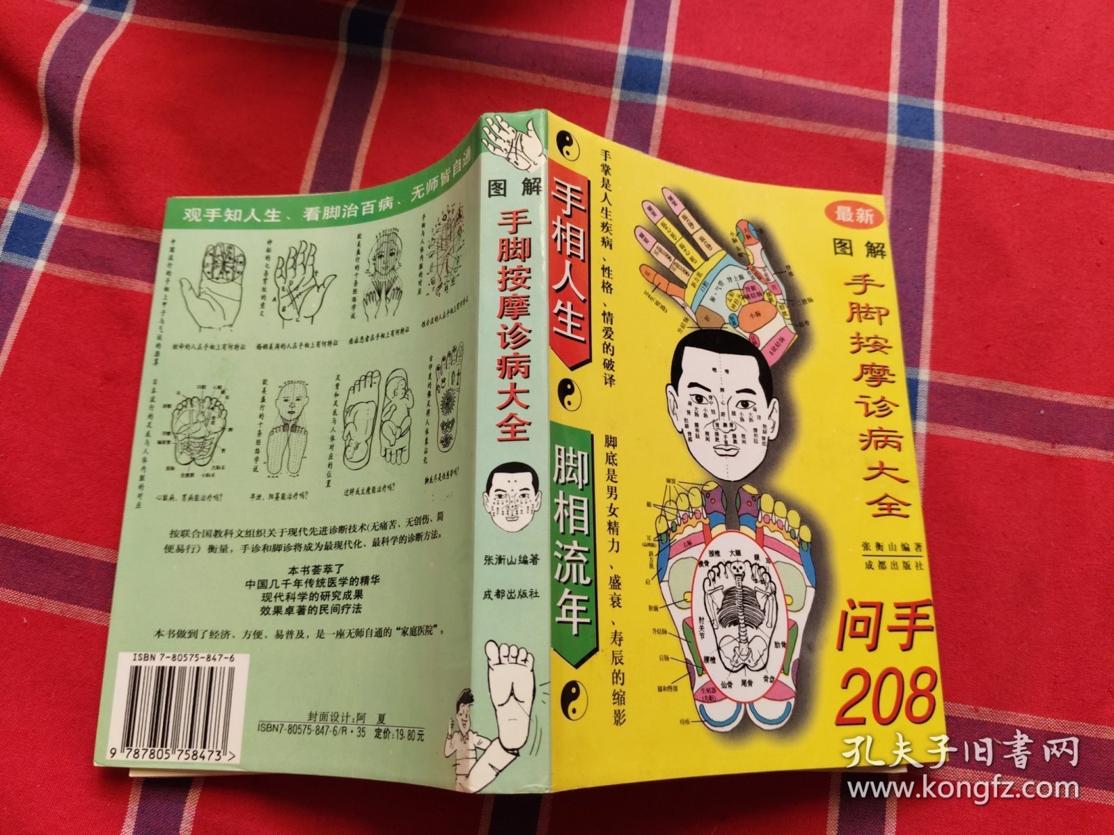 图解手脚按摩诊病大全