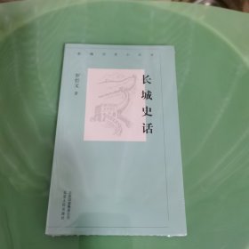 新编历史小丛书 长城史话