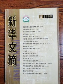 新华文摘（1998年8月）