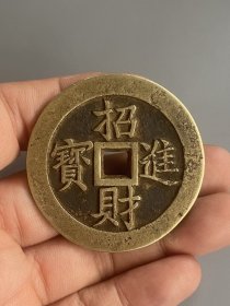 铜花钱黄金万两