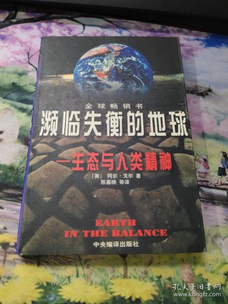 濒临失衡的地球：生态与人类精神