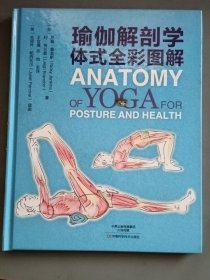 瑜伽解剖学：体式全彩图解（精装）