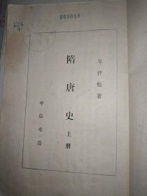 隋唐史（上）