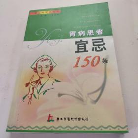 胃病患者宜忌150条