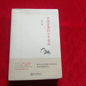 咨询室里的万千家庭