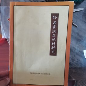 潍坊奎文孙吕家涧头院村村志