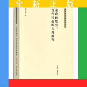 生命的默化--当代社会的古典教育/同济复兴古典书院丛书