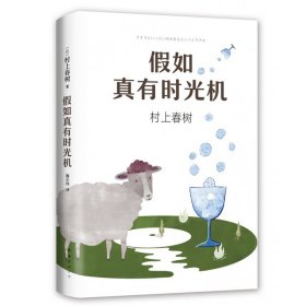 假如真有时光机（村上春树全新旅行随笔）