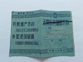1964年老存折