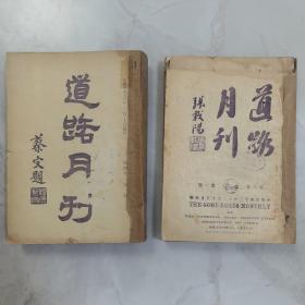 新近发现罕见【李克农】将军 1922 年至 1924 年间作为安徽六安分会全权代表筹组中华全国道路建设协会六安分会工作期间珍贵历史文献 郭秉文史量才主编《道路月刊》第四、第五、第八、第九卷（每卷三期）共计 12 册合订两厚册全 内有李克农落款致函公文信件多篇 个人评分奖励情况信息多条 六安分会合影照片影像两幅 以及李克农将军最早公开发表个人影像照片一帧 以及大量人物照片影像全国各地公路建设资料文献