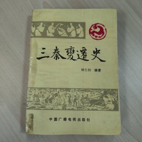 《三秦变迁史》，内容丰富，内页自然变旧，品相见图！