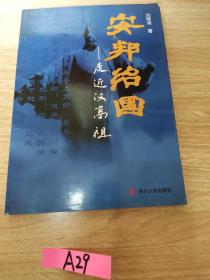 安邦治国：走进汉高祖