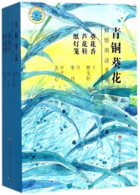 青铜葵花倾情朗读系列(共3册) 9787558403057