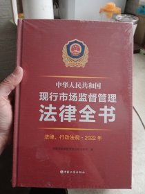 中华人民共和国现行市场监督管理法律全书（法律、行政法规 ） 2022年【未拆封】