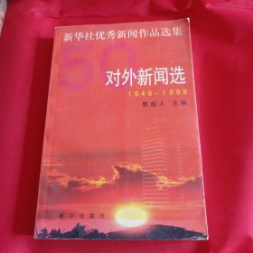 新华社优秀新闻作品选集.对外新闻选:1949-1999