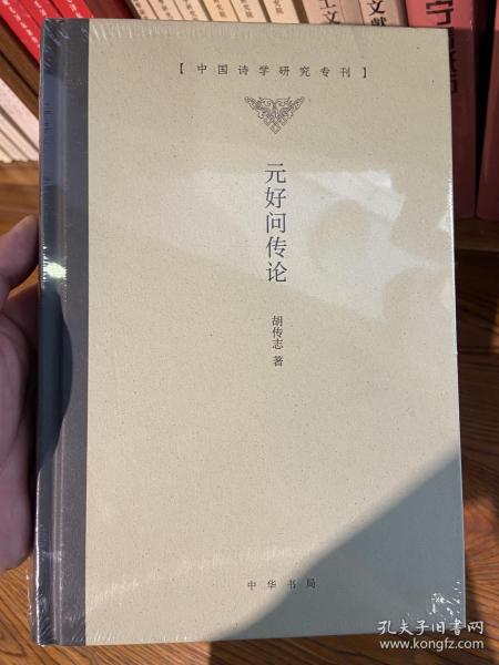 元好问传论（中国诗学研究专刊·精装）