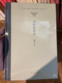 元好问传论（中国诗学研究专刊·精装）