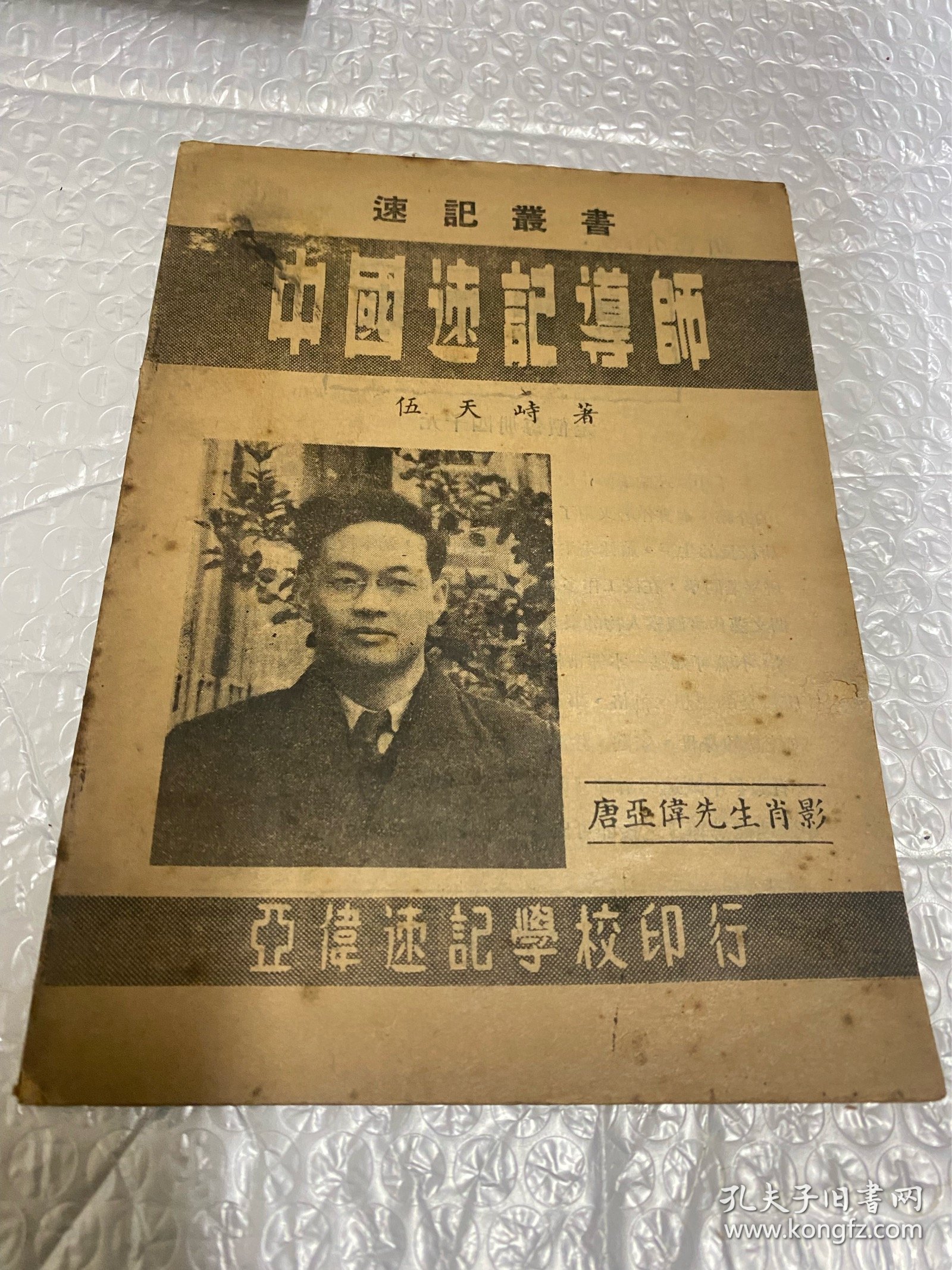 中国速记道师（民国）首现