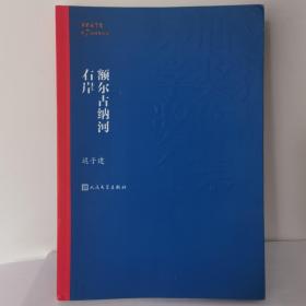 额尔古纳河右岸（茅盾文学奖获奖作品全集28）