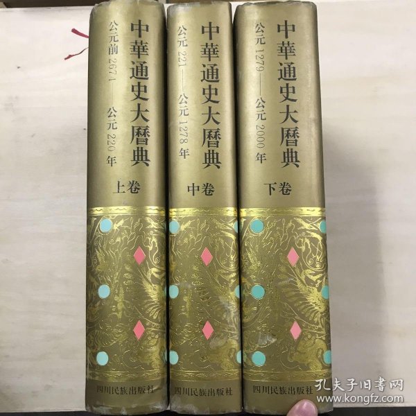 中华通史大历典(上中下)(精) (精装)