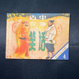 连环画：《古今中外笑话4》1986年一版一印