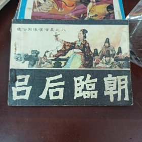 吕后临朝 连环画