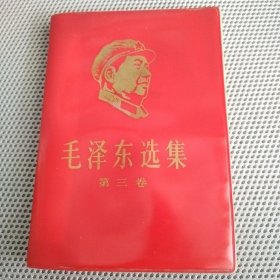 毛泽东选集第三卷塑皮软精装，封面主席头像。希见！！！。
