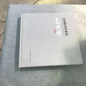 高原情：杜滋龄水墨画集