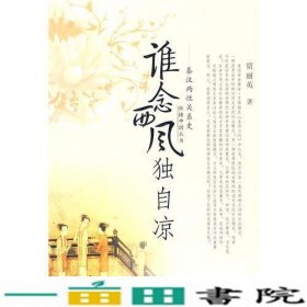 谁念西风独自凉：秦汉两性关系史(性情中国)