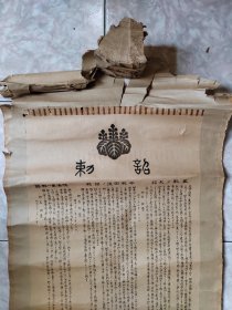 日本侵华之罪证：明治三十八（1905年）日本御玺天皇发布的诏书