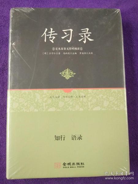 足本原著无障碍-传习录