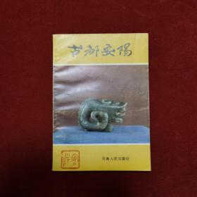 1987年《古都安阳》（1版1印）安阳市旅游协调小组 编，河南人民出版社 出版