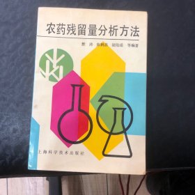 农药残留量分析方法