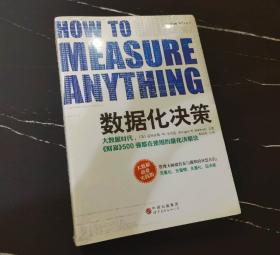 数据化决策：大数据时代,《财富》500强都在使用的量化决策法