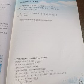 小学教材全解 五年级数学上 人教版 （天津专用）