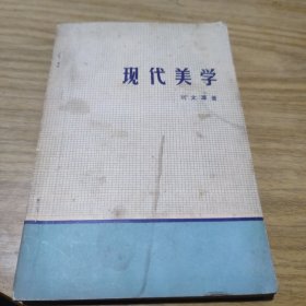 現(xiàn)代美學(xué) [L----9]