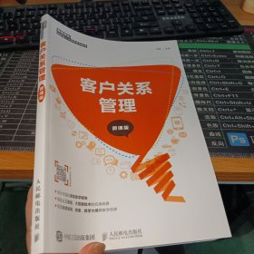 客户关系管理（微课版）