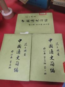 中国通史简编第二三编