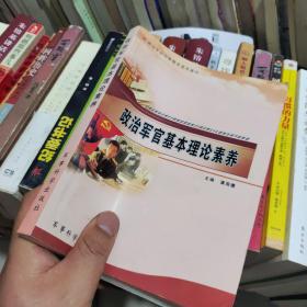 政治军官任职教育基本教材：政治军官基本理论素养