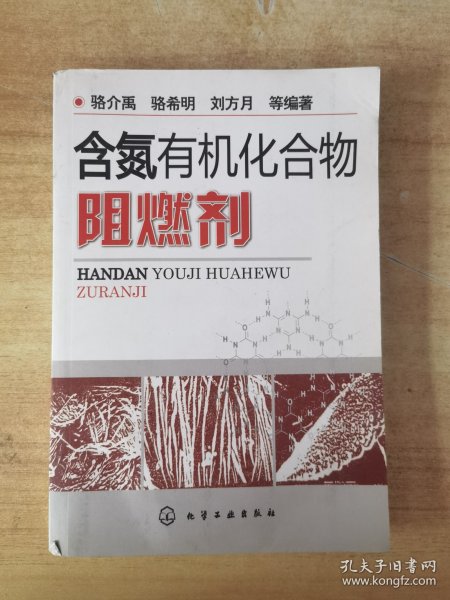 含氮有机化合物阻燃剂