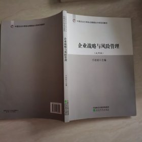 企业战略与风险管理